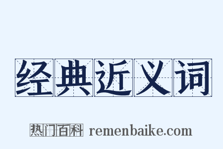 经典近义词是什么意思的图片
